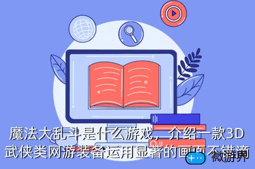 魔法大乱斗是什么游戏，介绍一款3D武侠类网游装备运用显著的画面不错滴