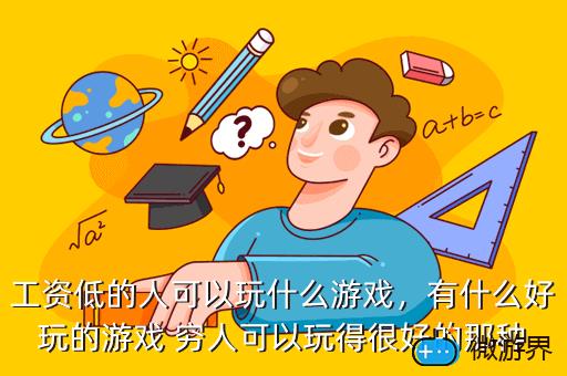 工资低的人可以玩什么游戏，工资低的人可以玩什么游戏呢