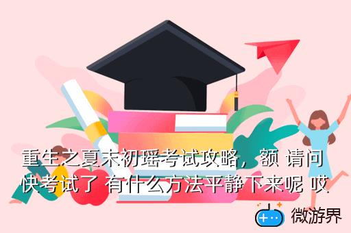 重生之夏末初瑶考试攻略，重生之初夏 小说