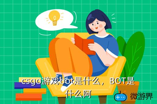 csgo游戏bot是什么，BOT是什么阿