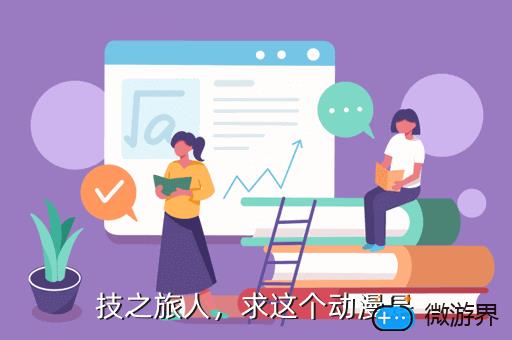 技之旅人，求这个动漫是