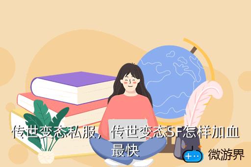 传世变态私服，传世变态SF怎样加血最快