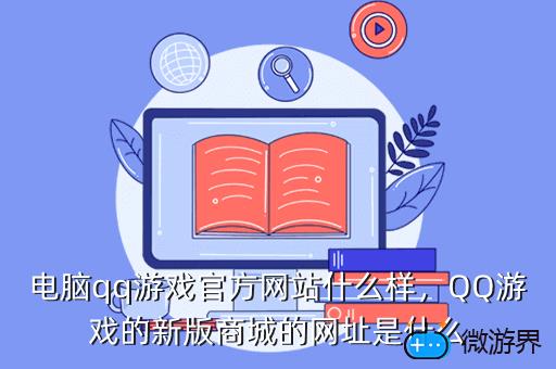 电脑qq游戏官方网站什么样，QQ游戏的新版商城的网址是什么