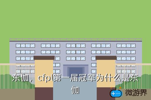 东伽，cfpl第一届冠军为什么是东伽