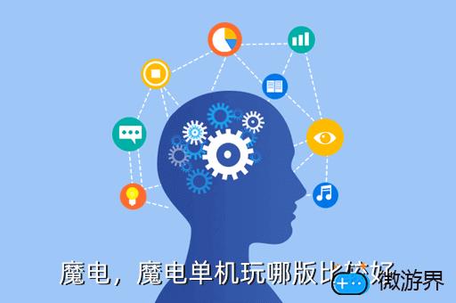 魔电，魔电单机玩哪版比较好