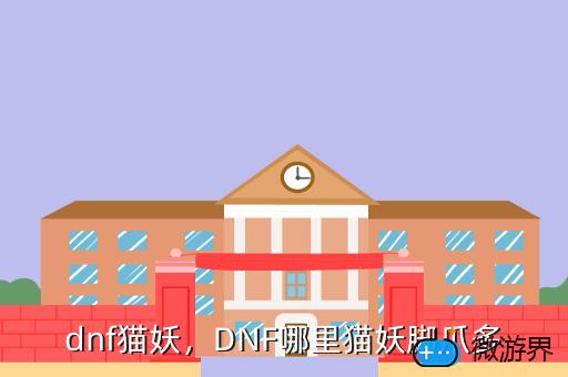 dnf猫妖，dnf猫妖卡片