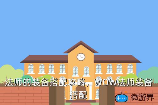 法师的装备搭配攻略，WOW法师装备搭配