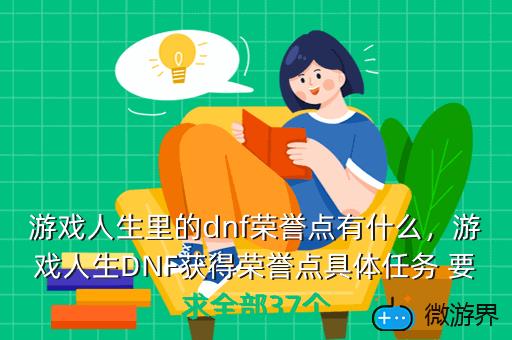 游戏人生里的dnf荣誉点有什么，dnf荣誉值有什么用