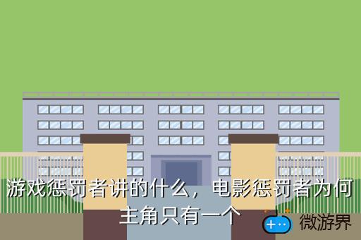 游戏惩罚者讲的什么，游戏 惩罚者