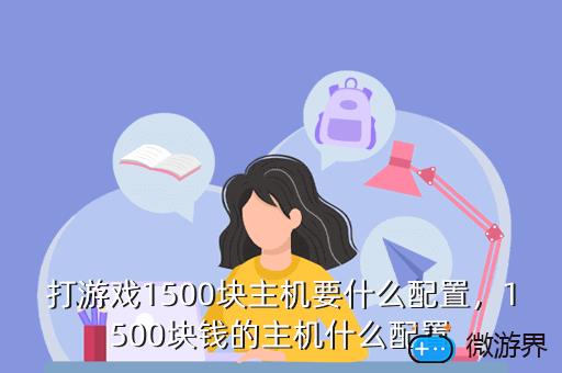 打游戏1500块主机要什么配置，1500块钱的主机什么配置