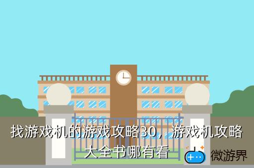 找游戏机的游戏攻略30，游戏机攻略大全书哪有看