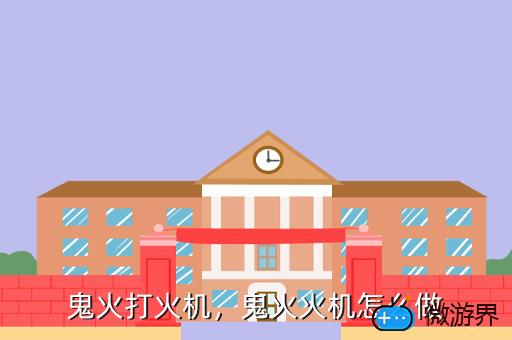 鬼火打火机，制作鬼火打火机