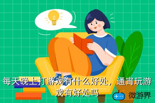 每天晚上打游戏有什么好处，每天晚上打游戏有什么好处和坏处