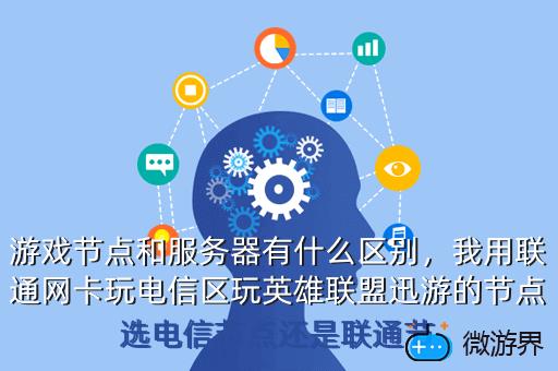 游戏节点和服务器有什么区别，服务器和节点的区别