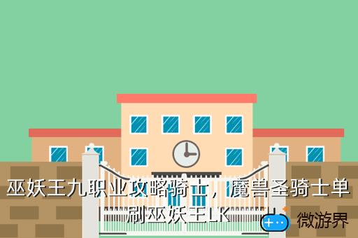 巫妖王九职业攻略骑士，魔兽圣骑士单刷巫妖王LK