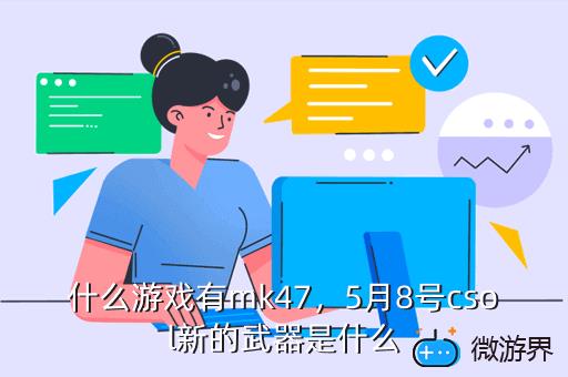 什么游戏有mk47，什么游戏有mk17