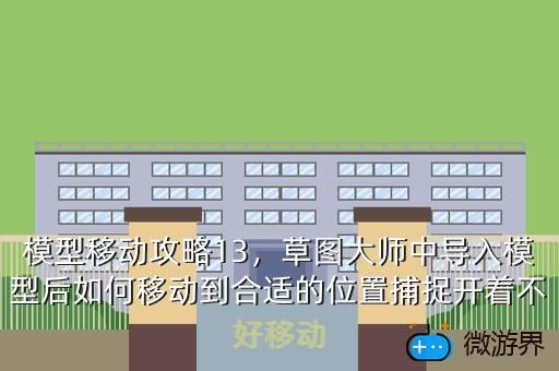模型移动攻略13，模型移动攻略大全41