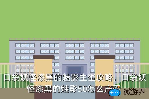 口袋妖怪漆黑的魅影生蛋攻略，口袋妖怪漆黑的魅影50怎么产蛋