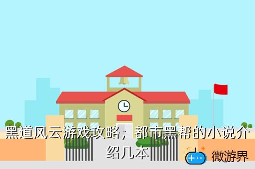 黑道风云游戏攻略，都市黑帮的小说介绍几本