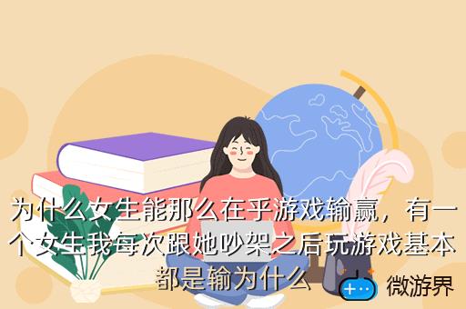 为什么女生能那么在乎游戏输赢，有一个女生我每次跟她吵架之后玩游戏基本都是输为什么