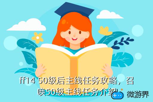 ff14 50级后主线任务攻略，召唤50级主线任务介绍