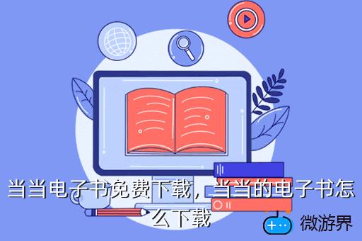 当当电子书免费下载，当当的电子书怎么下载