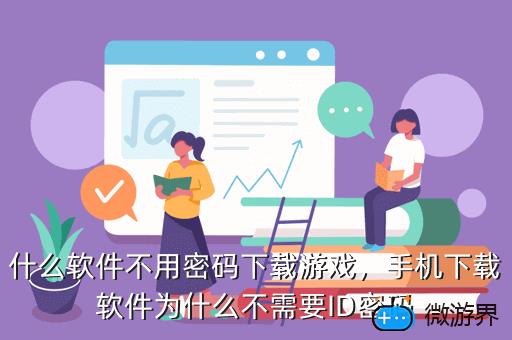 什么软件不用密码下载游戏，手机下载软件为什么不需要ID密码