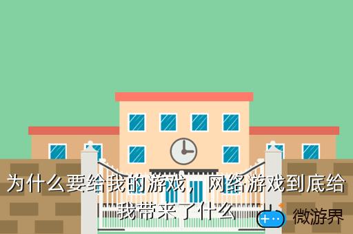 为什么要给我的游戏，网络游戏到底给我带来了什么