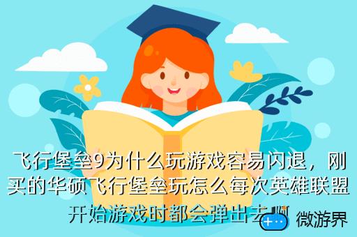 飞行堡垒9为什么玩游戏容易闪退，刚买的华硕飞行堡垒玩怎么每次英雄联盟开始游戏时都会弹出去啊