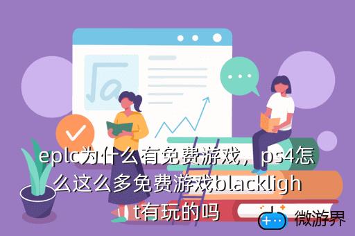 eplc为什么有免费游戏，epic免费游戏领取
