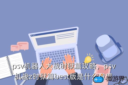 psv机器人大战时狱篇攻略，psv超级机器人大战z时狱篇