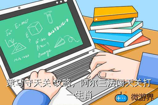 策马守天关，策马守天关哪个英雄好