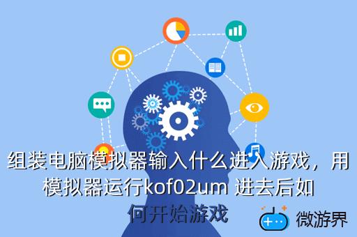 组装电脑模拟器输入什么进入游戏，装机模拟器怎么进入游戏