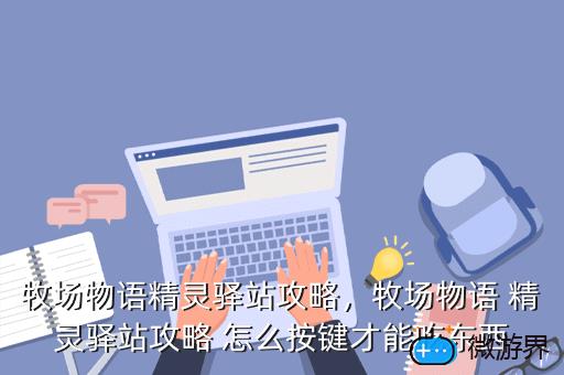 牧场物语精灵驿站攻略，牧场物语 精灵驿站攻略 怎么按键才能吃东西