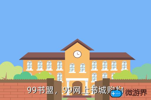 99书盟，99网上书城购物