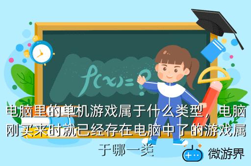 电脑里的单机游戏属于什么类型，电脑刚买来时就已经存在电脑中了的游戏属于哪一类