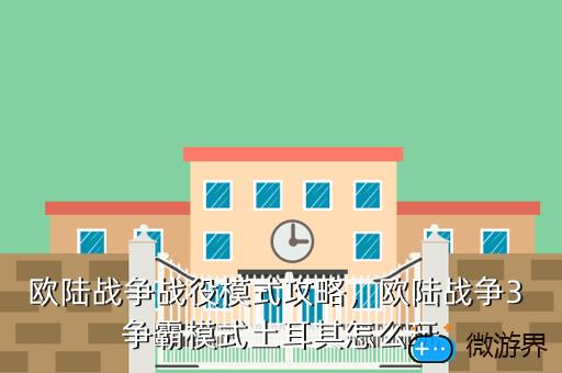 欧陆战争战役模式攻略，欧陆战争3 争霸模式土耳其怎么玩
