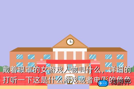 戴着眼罩的女游戏人物叫什么，详细的打听一下这是什么游戏或者电影的角色