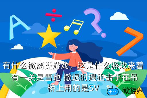 有什么撤离类游戏，撤离游戏有哪些
