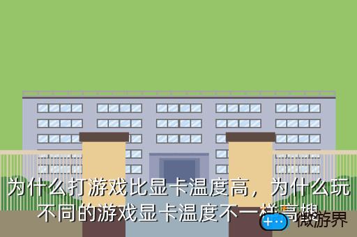 为什么打游戏比显卡温度高，为什么打游戏比显卡温度高一点