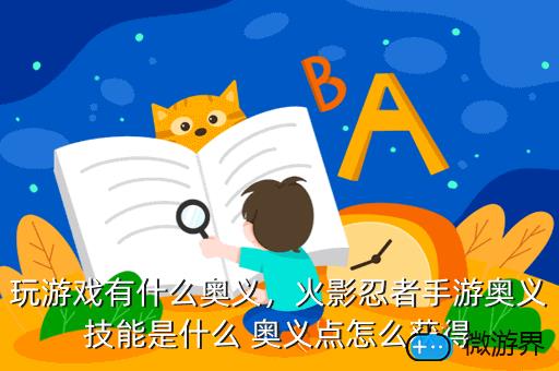玩游戏有什么奥义，火影忍者手游奥义技能是什么 奥义点怎么获得
