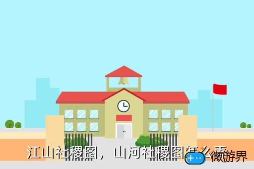 江山社稷图，乱世逐鹿山河社稷图位置