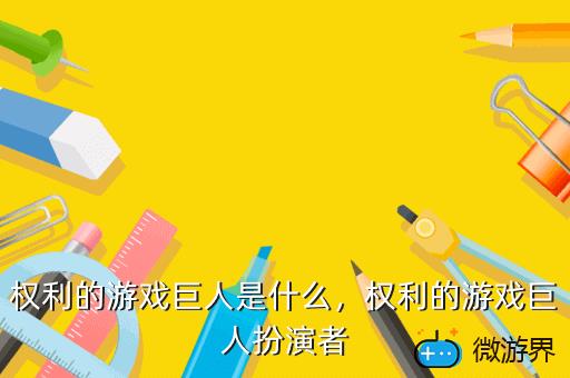 权利的游戏巨人是什么，权利的游戏巨人扮演者