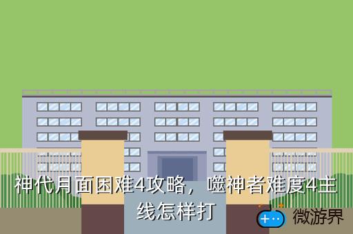 神代月面困难4攻略，"p":true