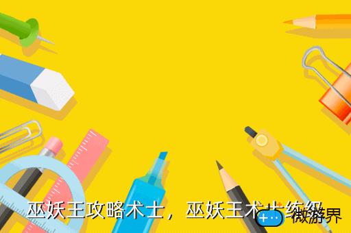 巫妖王攻略术士，术士怎么过巫妖王