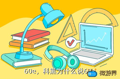 60e，科黑为什么说60e