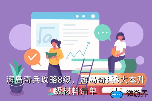 海岛奇兵攻略8级，海岛奇兵27级攻略