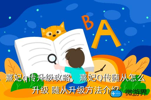 熹妃q传升级攻略，熹妃Q传随从怎么升级 随从升级方法介绍