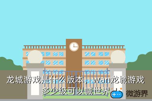 龙城游戏是什么版本，龙城传奇是什么游戏