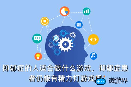 抑郁症的人适合做什么游戏，抑郁症的人适合做什么游戏陪玩